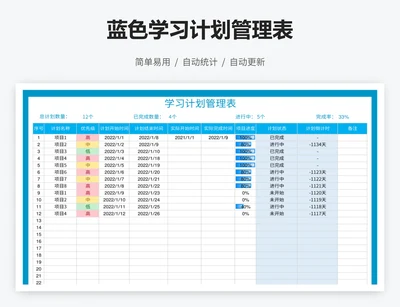 蓝色学习计划管理表