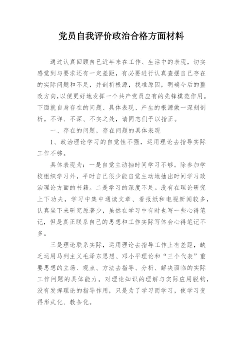 党员自我评价政治合格方面材料.docx