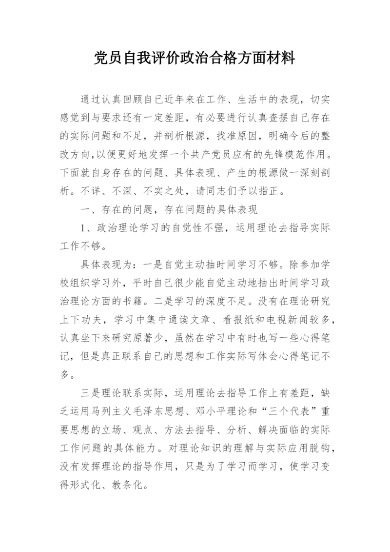 党员自我评价政治合格方面材料.docx