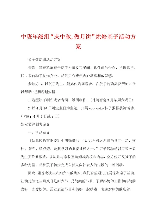 中班年级组“庆中秋,做月饼烘焙亲子活动方案