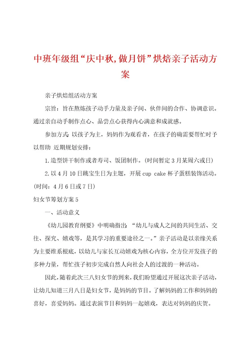 中班年级组“庆中秋,做月饼烘焙亲子活动方案