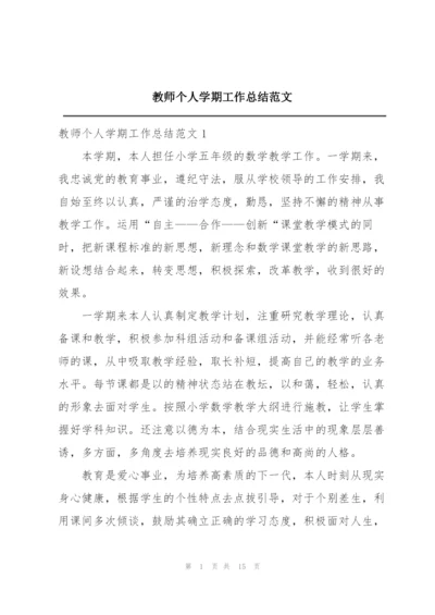 教师个人学期工作总结范文.docx