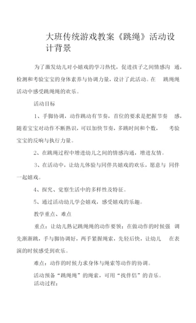 大班传统游戏教案《跳绳》.docx