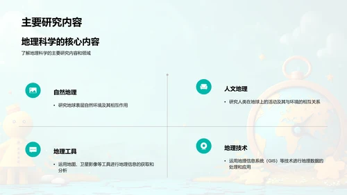 地理科学初步学习PPT模板