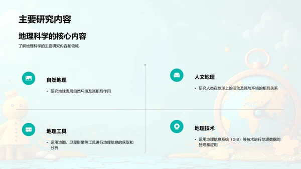 地理科学初步学习PPT模板