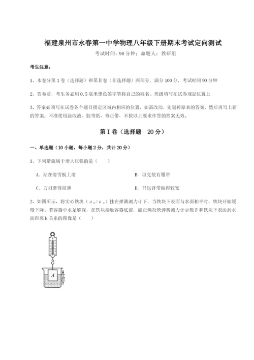 强化训练福建泉州市永春第一中学物理八年级下册期末考试定向测试练习题（详解）.docx