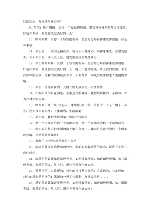 清晨问候语简短.docx