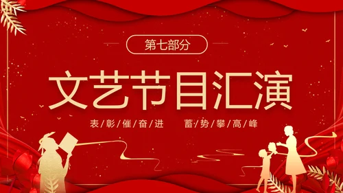 期末表彰及总结大会红色PPT模板