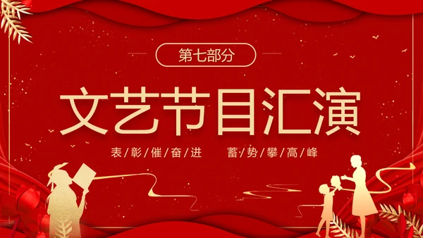 期末表彰及总结大会红色PPT模板