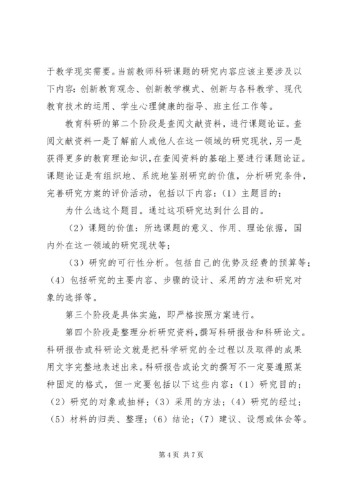 学习《教育科研能力的培养与提高》心得体会 (4).docx