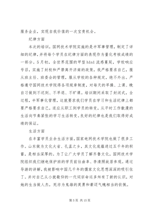 国网培训心得体会 (3).docx