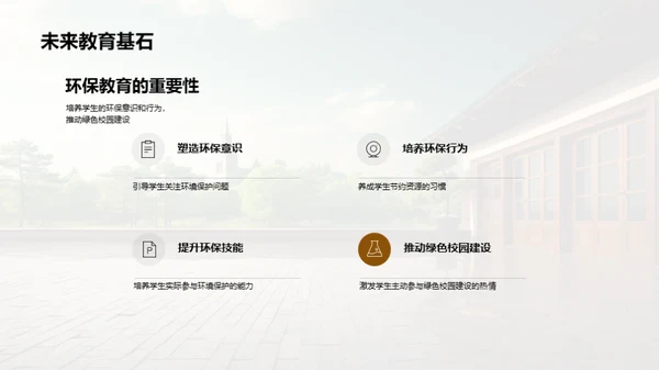 构筑环保教育之塔