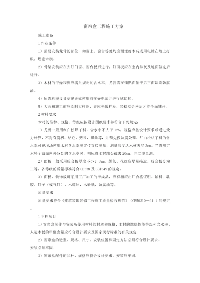 窗帘盒工程施工方案.docx