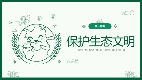 绿色线条简笔插画风同描生态之美共建生态家园生态文明PPT