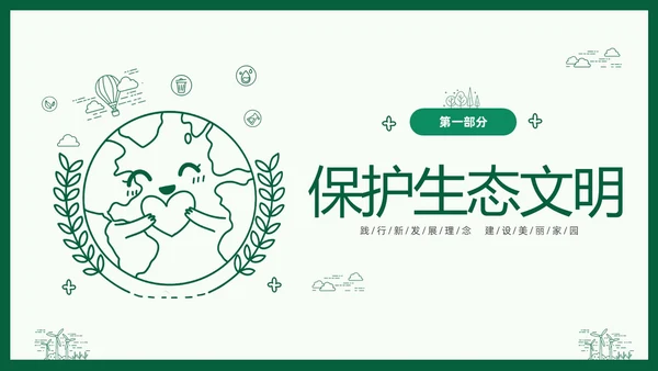 绿色线条简笔插画风同描生态之美共建生态家园生态文明PPT