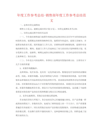 精编之年度工作参考总结销售部年度工作参考总结范文.docx