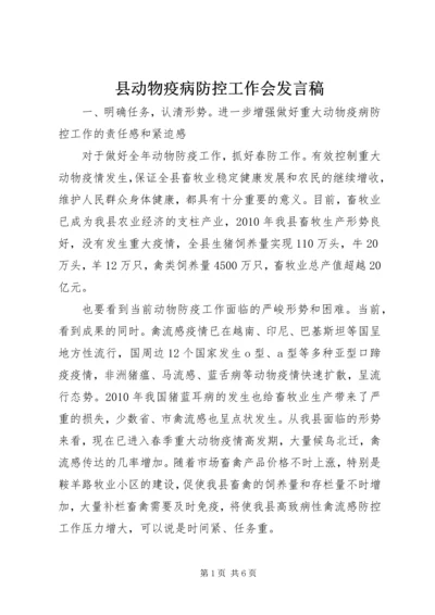 县动物疫病防控工作会发言稿.docx