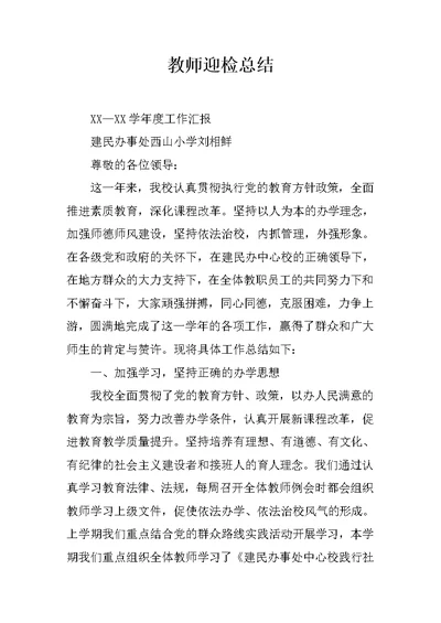 教师迎检总结