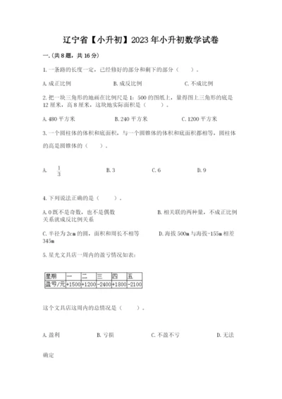 辽宁省【小升初】2023年小升初数学试卷精品（b卷）.docx