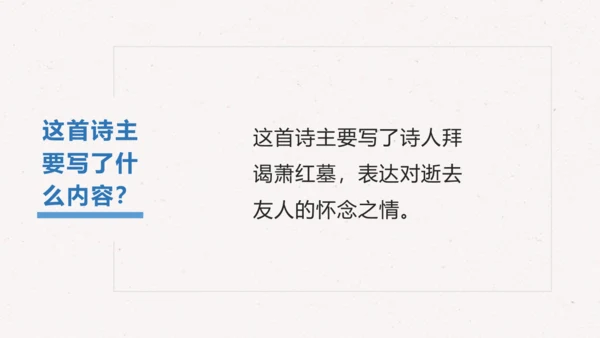 3 短诗五首 萧红墓畔口占 课件