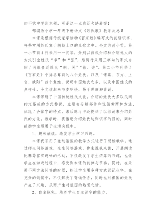 部编版小学一年级下册语文《姓氏歌》教学反思.docx
