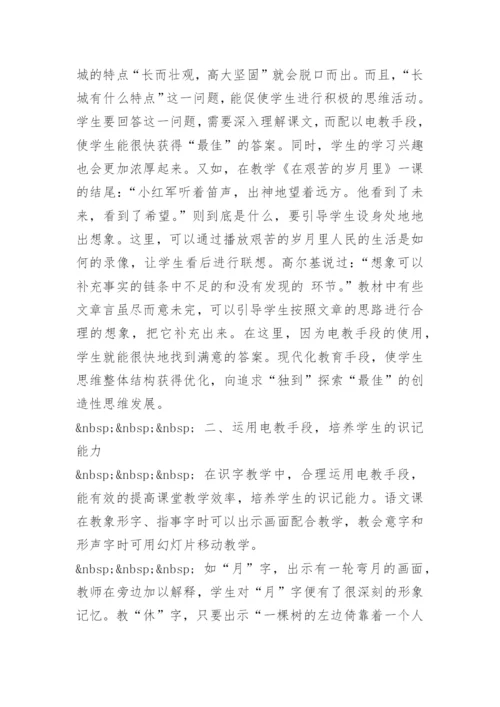 [电教论文]运用电教手段，培养学生能力.docx