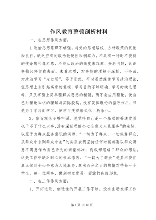 作风教育整顿剖析材料_1.docx
