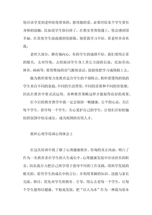 教师心理学培训心得体会.docx