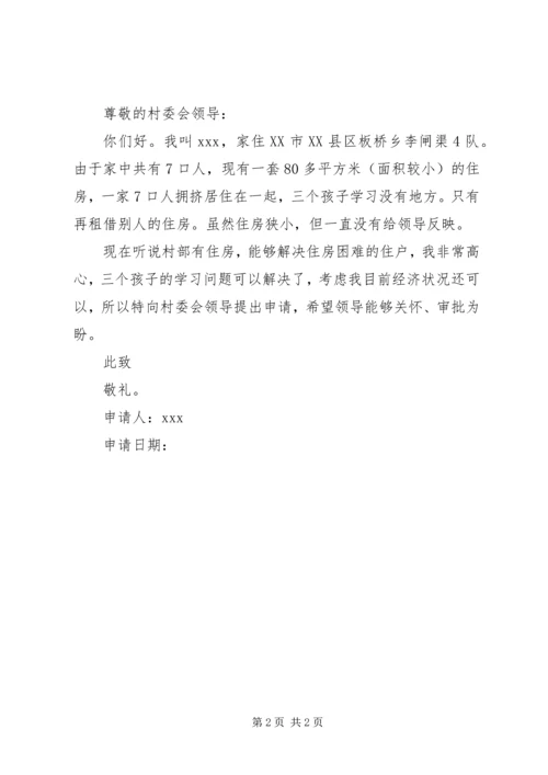 学校住房申请书.docx
