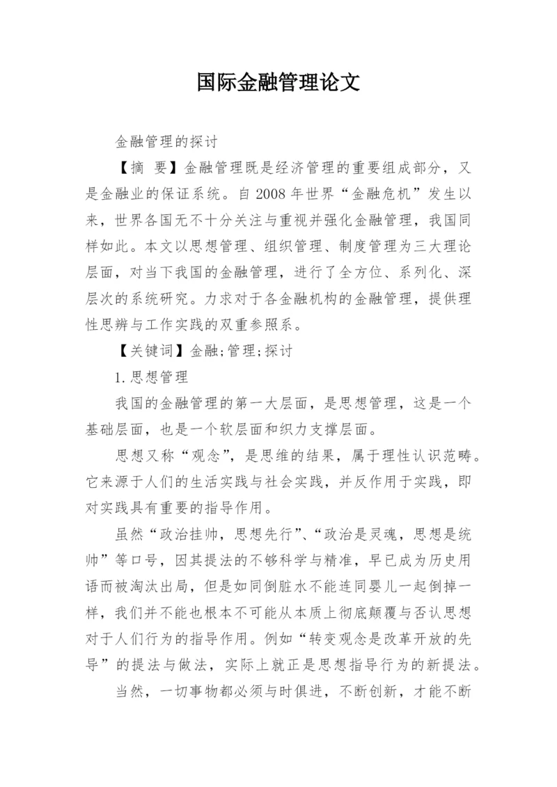 国际金融管理论文.docx