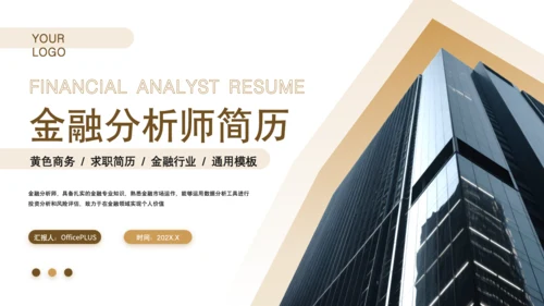 黄色商务风金融分析师求职简历PPT
