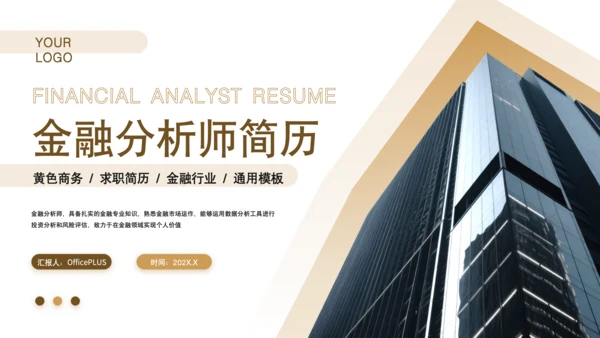 黄色商务风金融分析师求职简历PPT
