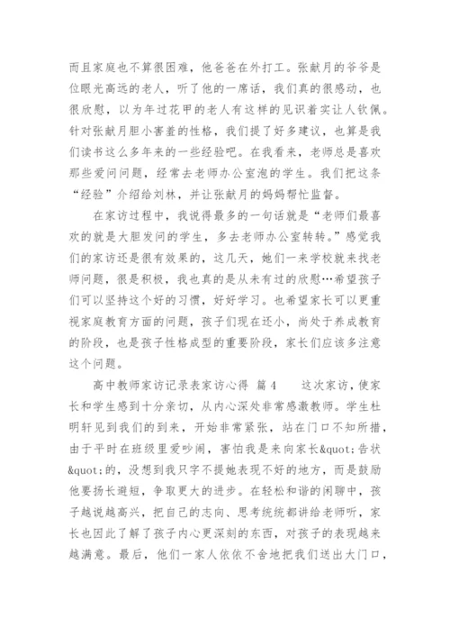 高中教师家访记录表家访心得.docx