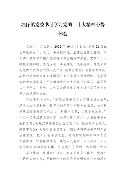 【心得体会】党委书记学习党的二十大精神心得体会（37篇）.docx