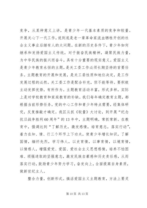 关工委青少年主题教育实践思考 (6).docx