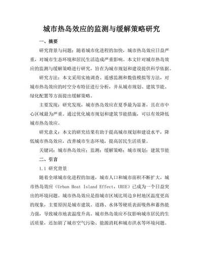 城市热岛效应的监测与缓解策略研究