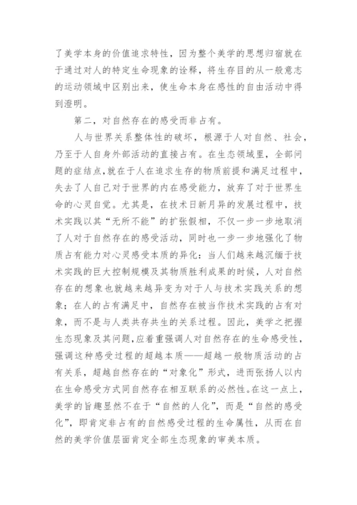 亲和的美学哲学论文.docx