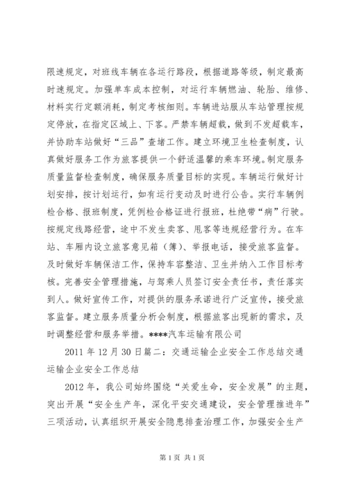 道路运输企业工作总结_1.docx