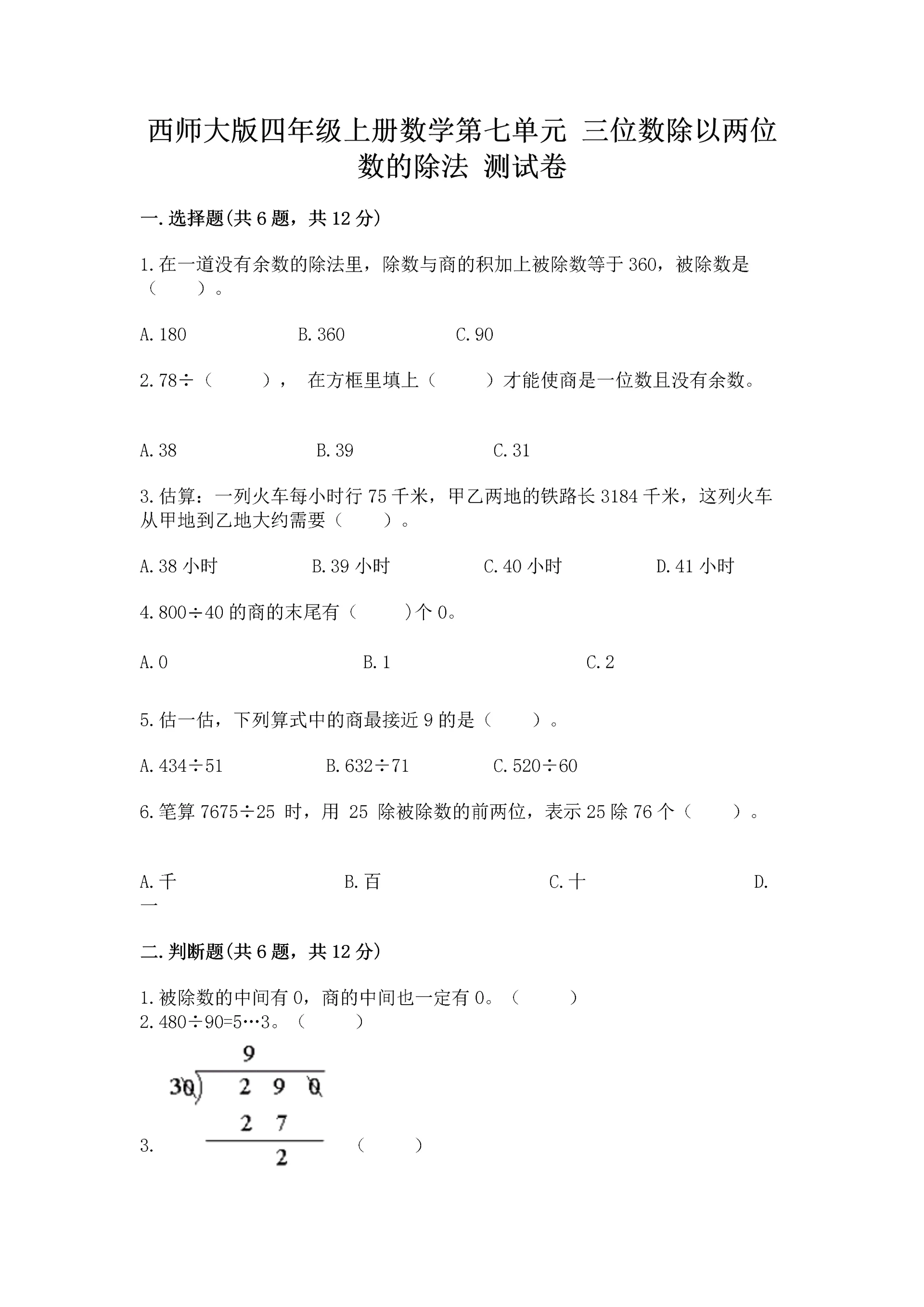 西师大版四年级上册数学第七单元 三位数除以两位数的除法 测试卷含完整答案（夺冠）.docx