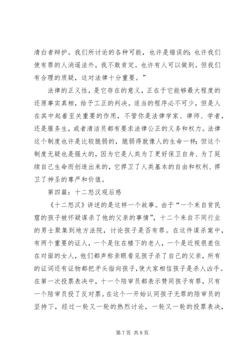 第一篇：十二怒汉观后感.docx