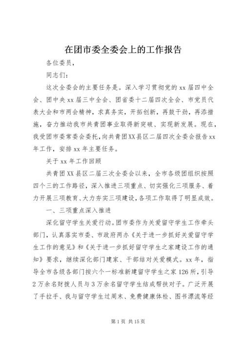 在团市委全委会上的工作报告 (7).docx