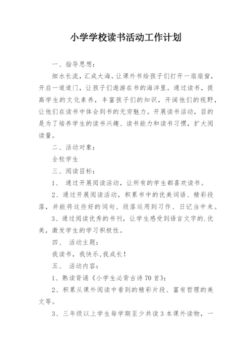 小学学校读书活动工作计划.docx