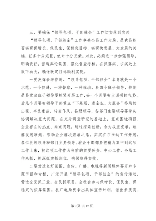县“领导包项、干部驻企”工作动员会讲话.docx