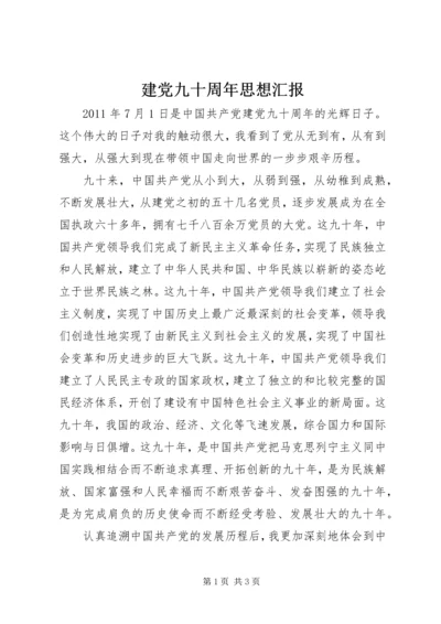 建党九十周年思想汇报 (5).docx