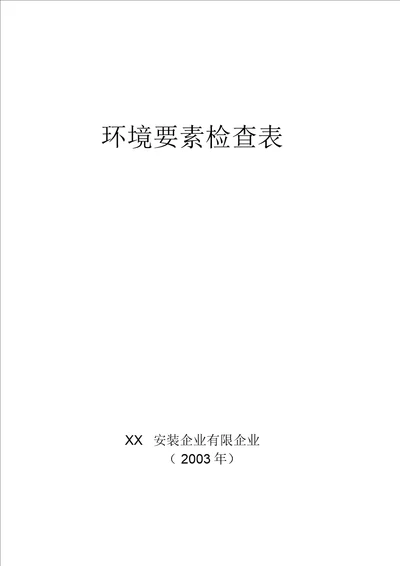 建筑智能化工程施工环境因素调查表19页