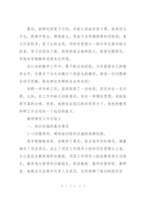 教师课改工作总结通用5篇.docx