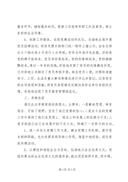 外地考察学习调研报告范本.docx