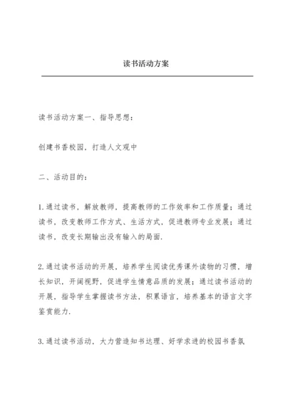 读书活动方案.docx