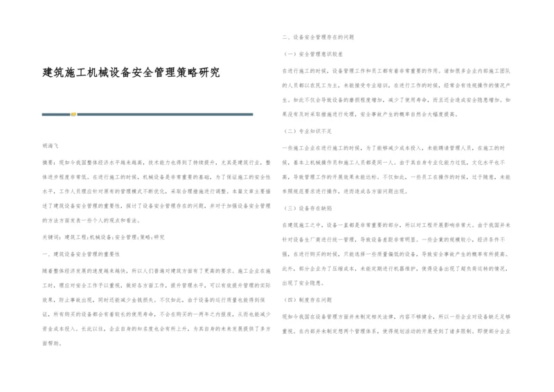 建筑施工机械设备安全管理策略研究.docx