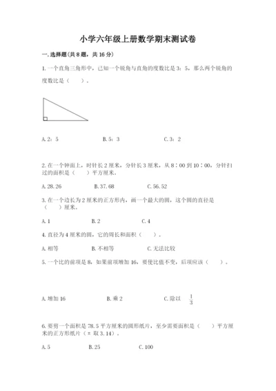 小学六年级上册数学期末测试卷附答案【研优卷】.docx